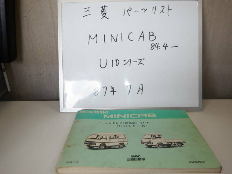 三菱　パーツリスト　MINICAB　（Ｕ１０シリーズ）　1984-4　1987/7発行
