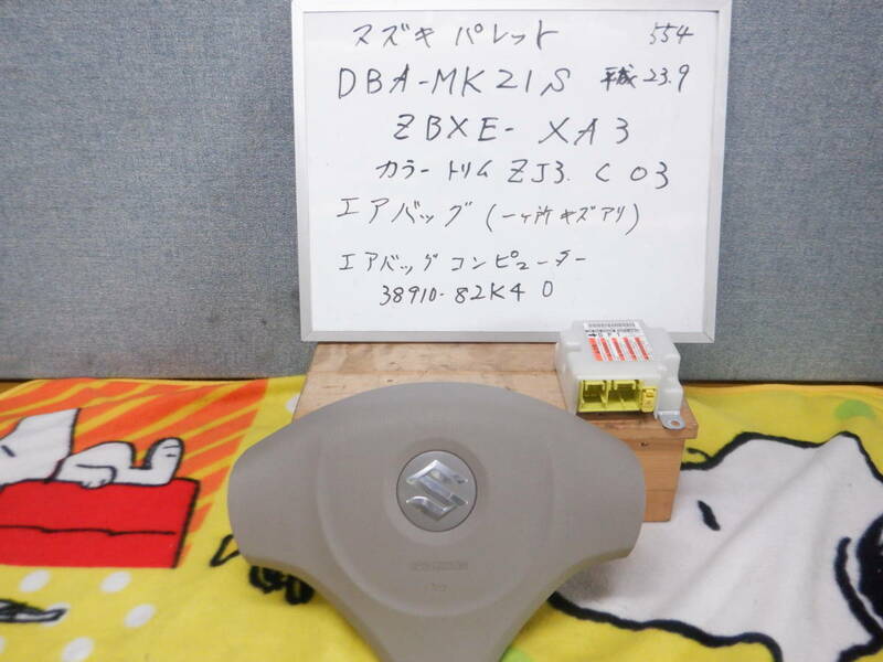 スズキ　パレット　エアバッグ＆コンピュータセット　DBA-MK21S　ZBXE-XA3　平成23年9月　