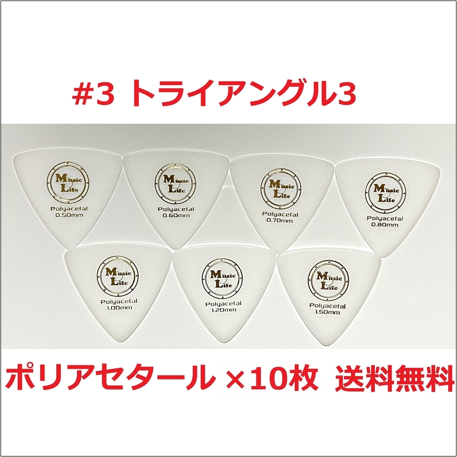 【0.70mm×10枚】MLピック #3 トライアングル3 ポリアセタール Polyacetal オニギリピック 三角形 【送料無料】