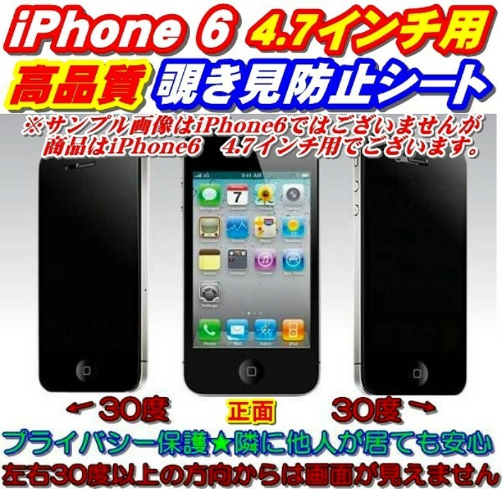 最新 iPhone6 4.7　専用 覗き見防止シート（クリーナーシート付き）液晶保護　アイフォン6　保護フィルム　スクリーンガード