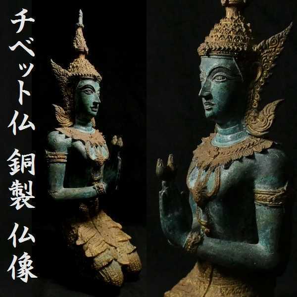 c0125 チベット仏 細密細工 銅製 金彩 仏像 仏教美術 置物 ブロンズ像