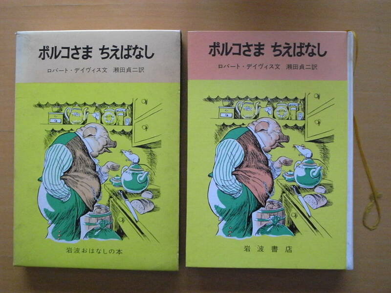 ポルコさまちえばなし/ロバート・デイヴィス/瀬田貞二/F・アイヘンバーグ/岩波おはなしの本/ブタ/豚/スペイン/動物/1966年/昭和レトロ