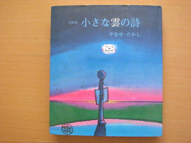 小さな雲の詩/やなせたかし/詩画集/サンリオ/昭和レトロ/1974年/イラスト