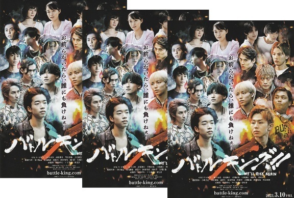 ●バトルキング!! We'll rise again　映画チラシ　３枚　ONE N’ ONLY/山下永玖/高尾颯斗/草川直弥/上村謙信　2023年3月　邦画　フライヤー