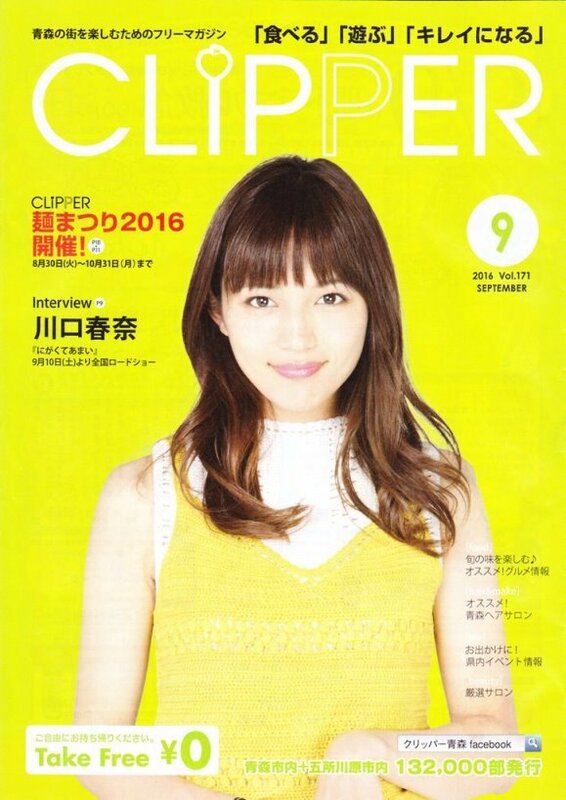 ●川口春奈☆表紙☆地域限定誌☆クリッパー2016年9月号　映画　にがくてあまい　インタビュー１P　非売品冊子　A4サイズ（検索：切り抜き）