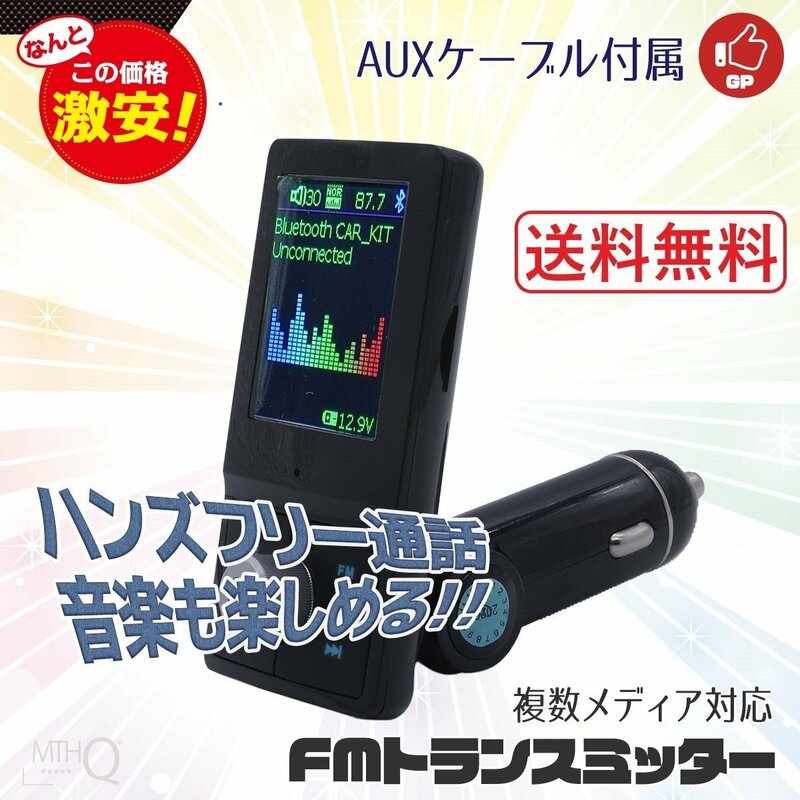 【定形外送料無料】車載FMトランスミッター 音楽再生ドライブ QC3.0急速充電12V/24V Bluetooth対応 ハンズフリー通話OK