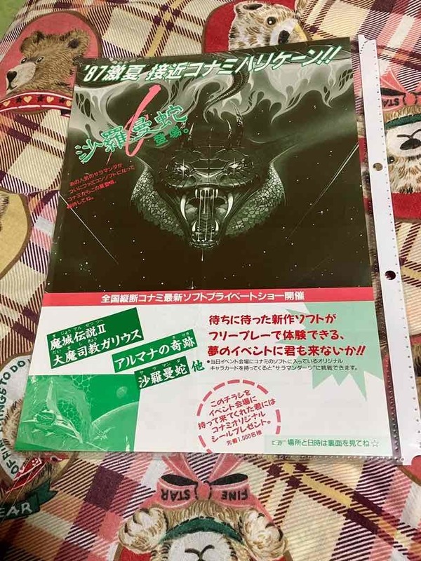 2　コナミ　コナミハリケーン　コナミイベント　沙羅曼蛇　カタログ　MSX　ファミコン　フライヤー　チラシ　当時物　同封可