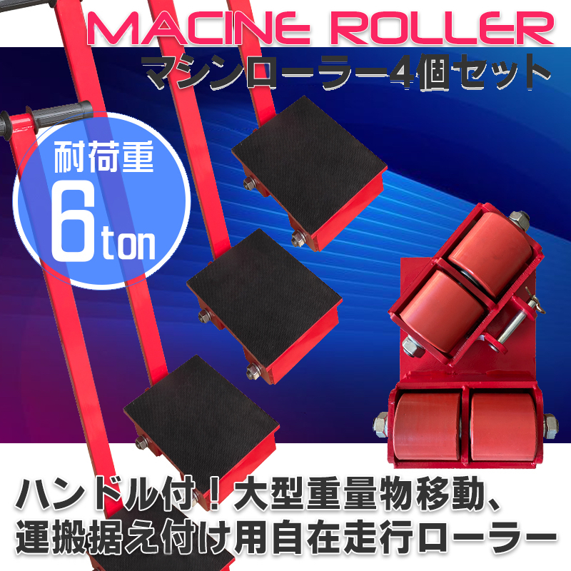 【ハンドル付】マシンローラー 6t【4台セット】転向タイプ(ハンドル付)　 運搬 台車 重量物用　スピードローラー 【即納】