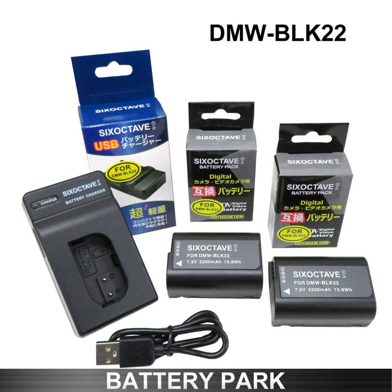 Panasonic DMW-BLK22 互換バッテリー2個と 対応互換USB充電器　　 Lumix DC-GH6 DC-S5 DC-S5K DC-S5K-K LUMIX　S5　LUMIX GH5 II DC-GH5M2