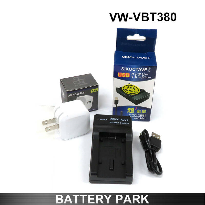 Panasonic VW-VBT380 対応互換充電器 VW-BC10 / 2.1A高速ACアダプター付 HC-V495M-K HC-VZX1M HC-WX1 WX2 HC-WXF1M HC-VX1M HC-VX2M