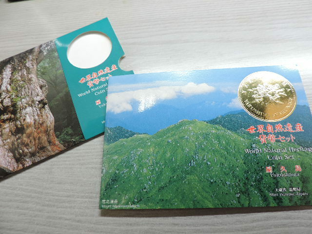 ★屋久島★　　　世界文化遺産貨幣セット・専用パッケージ　　　平成７年　　各１枚・６６６円　　新品・未使用