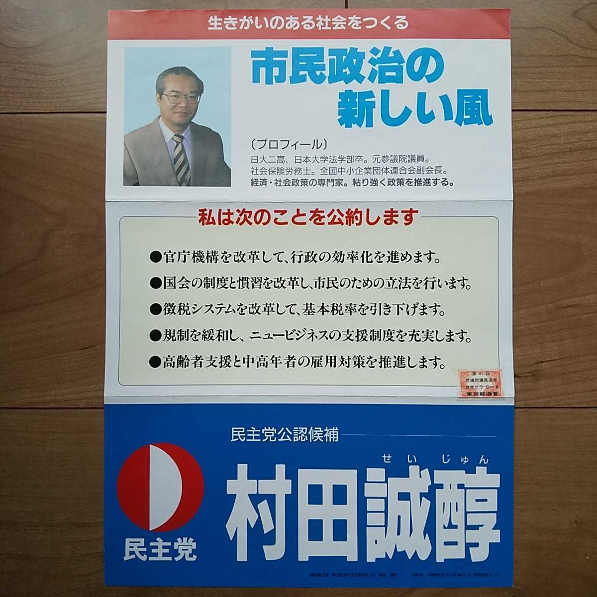 ☆ 平成8年 衆議院議員選挙 民主党 村田誠醇 チラシ ☆