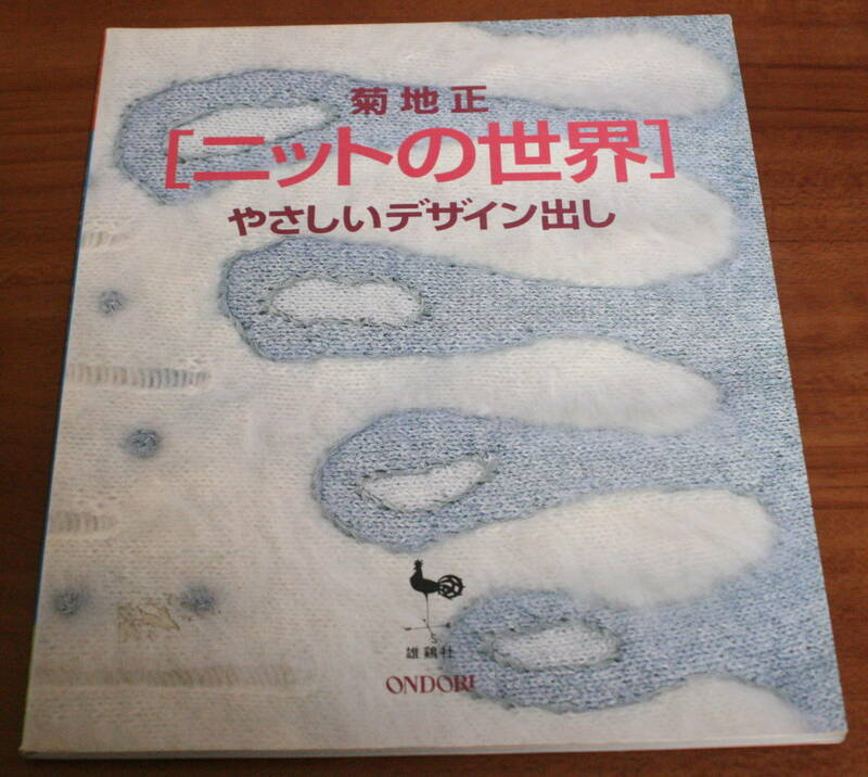 ★18★菊池正　ニットの世界　やさしいデザイン出し　雄鶏社★