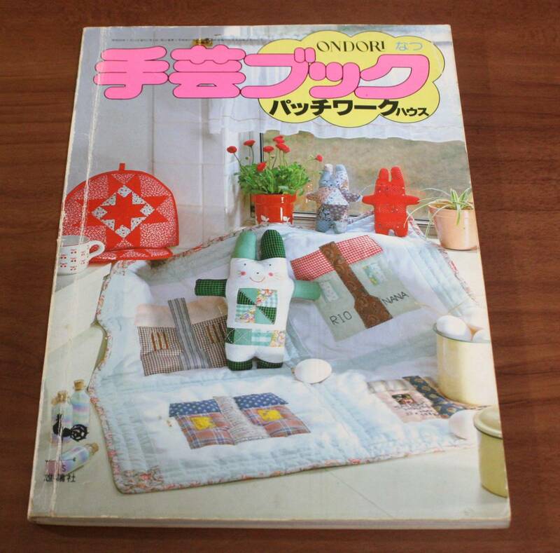 ★76★手芸ブック　パッチワークハウス　雄鶏社　古本★