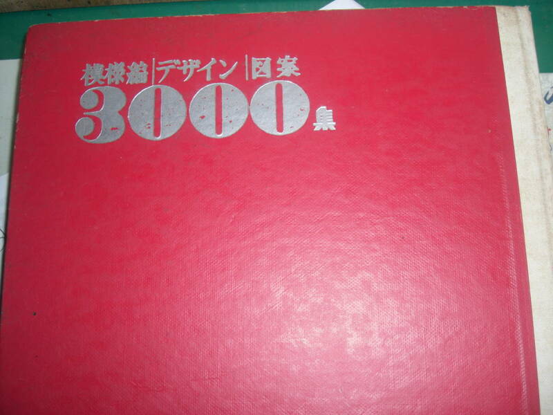 模様編　デザイン　図案　　３０００集　　　昭和３８年１月１５日発行