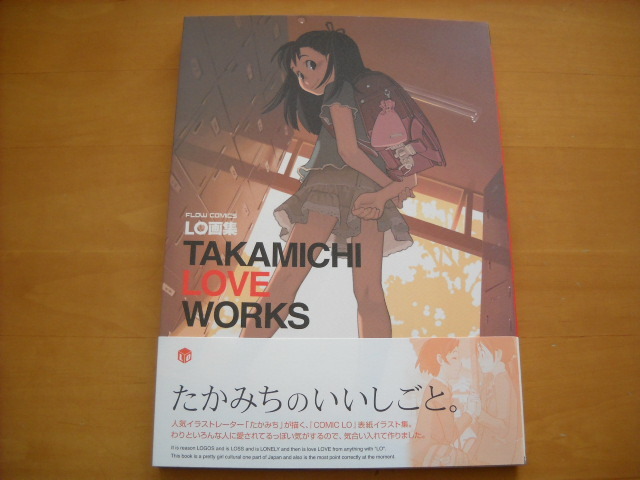 「LO画集 TAKAMICHI LOVE WORKS」3刷 たかみち