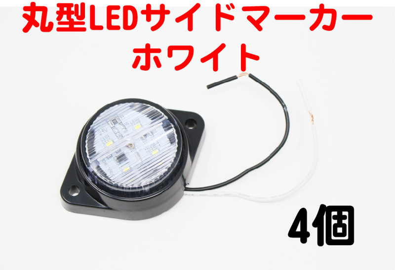 丸型LEDコンパクトサイドマーカー 24V ホワイト クリア 4個 路肩灯 トラック