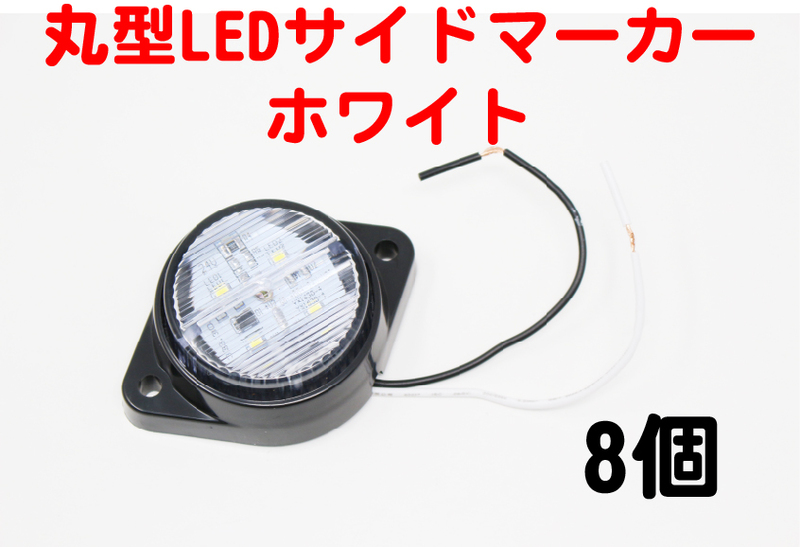 丸型LEDコンパクトサイドマーカー 24V ホワイト クリア 8個 路肩灯 トラック