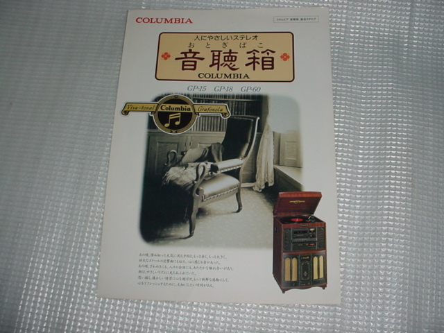 即決！1995年4月　コロムビア　音聴箱　ＧＰ－15/18/60/のカタログ