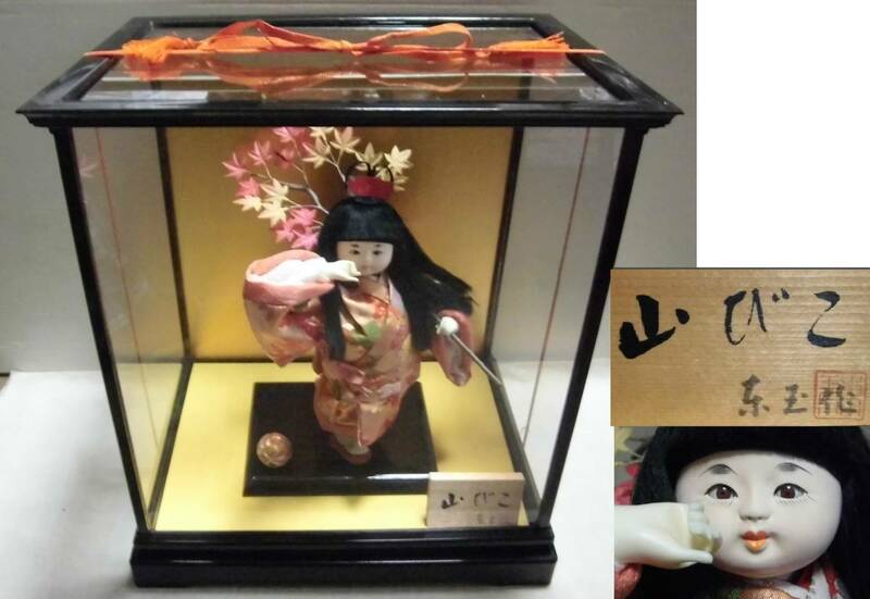 人形 山びこ 東玉作 ガラスケース入り 外箱入り わらべ人形 市松人形 日本人形 置物 飾り物