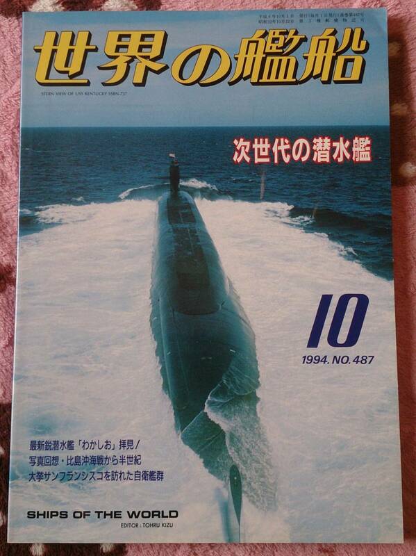 ★世界の艦船 1994年10月号 NO.487 次世代の潜水艦