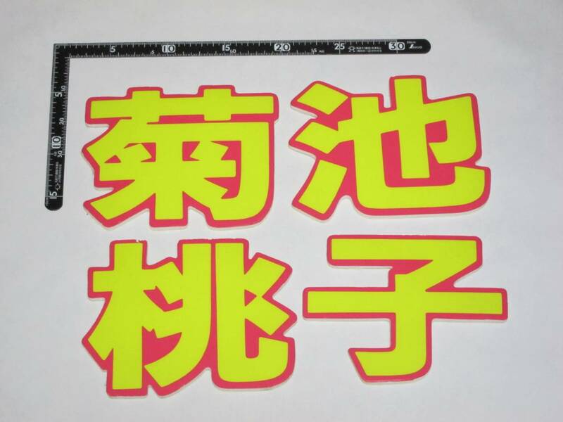 菊池桃子　POP　漢字切り抜き？