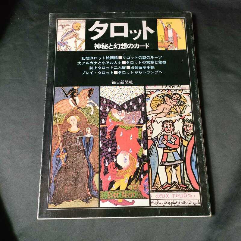 タロット 神秘と幻想のカード 毎日新聞