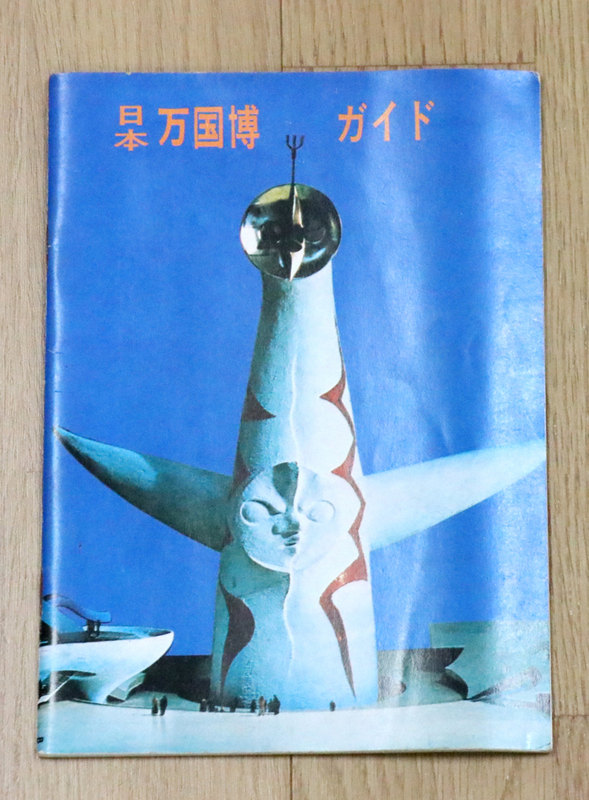 日本万国博ガイド　大阪万博　EXPO70　パンフレット　中古品