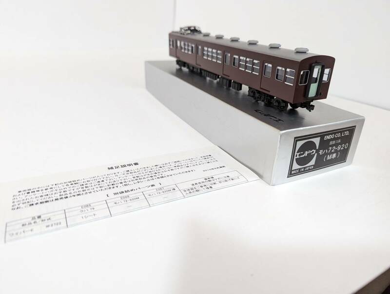 箱付 希少 エンドウ ENDO Ｄ135　国鉄73系 モハ72-920 M準 HOゲージ 鉄道模型 電車 模型 鉄道 