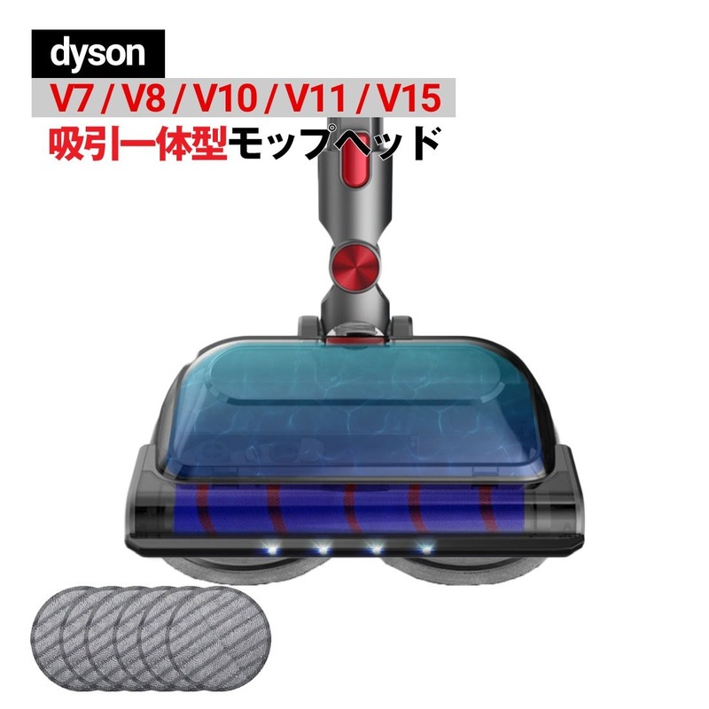 ダイソン モップヘッド 吸引一体 LED ヘッドライト V7 V8 V10 V11 V15シリーズ 対応 互換品 水タンク付き ワックスがけ 乾湿両用