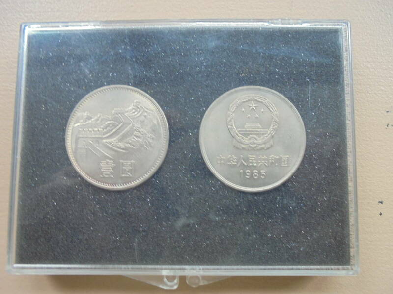 中国1985年 長城コイン硬貨 二枚セット