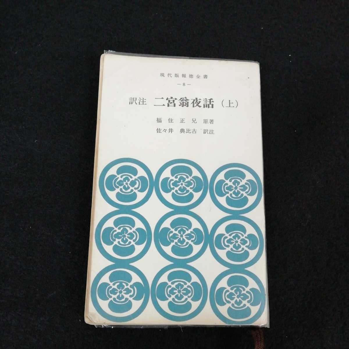 c-240 訳注　二宮翁夜話　上　福住正兄　佐々木典比古　昭和55年6月1日8版発行　一円融合会　※0拍卖