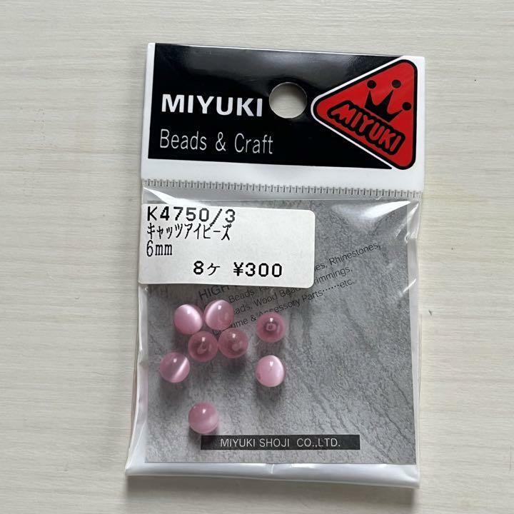 ■新品★未開封★MIYUKI★キャッツアイビーズ★6mm★8個入り★ピンク　手芸 ハンドメイド 材料■