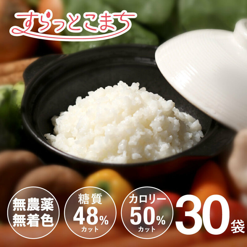 こんにゃく米 乾燥 すらっとこまち 無農薬 60g x 30袋 セット ダイエット食品 満腹 糖質制限 こんにゃくごはん 米 食品 業務用