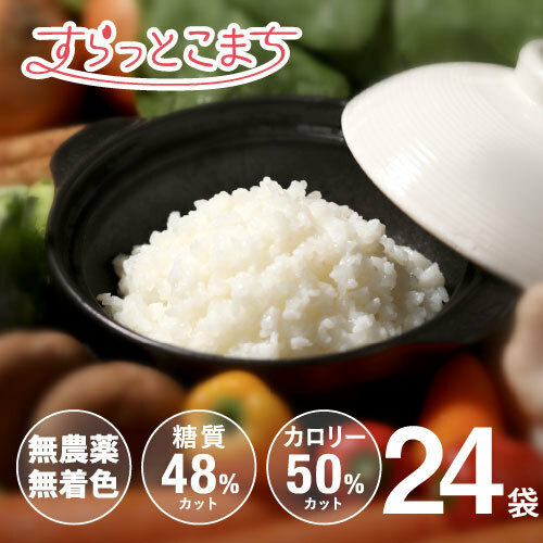 こんにゃく米 乾燥 すらっとこまち 60g x 24袋 セット こんにゃくライス 無農薬 ダイエット食品 糖質制限 業務用 ごはん 置き換え