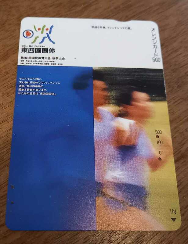 即決！使用済オレンジカード　第48回国民体育大会　秋季大会　東四国国体　フリーカード