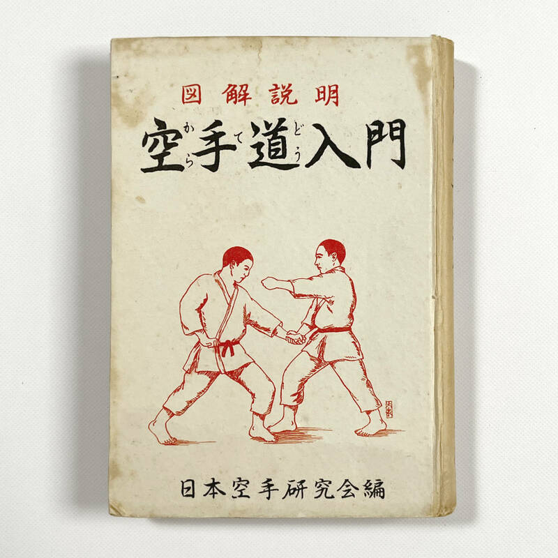 ●趣味の本●『図解説明 空手道入門』1冊 日本空手研究会 若葉書房 昭和27年刊●古書 古本 スポーツ