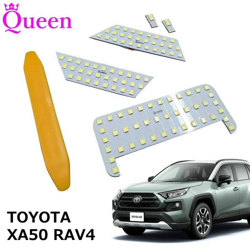 Queen製 TOYOTA トヨタ RAV4 AXAH50/MXAA50系 車種専用 LEDルームランプ LED ルームランプ