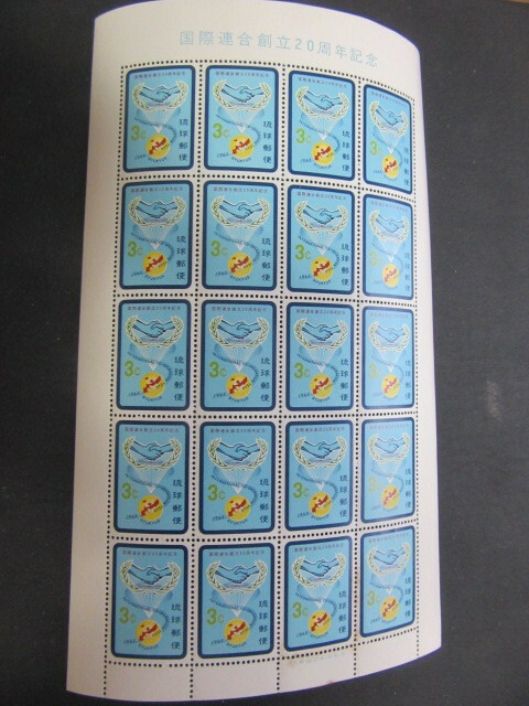 琉球切手　琉記55国際連合20年，49空手シリーズ，12切手発行10年　各1シート　合計3枚（未使用・並品）