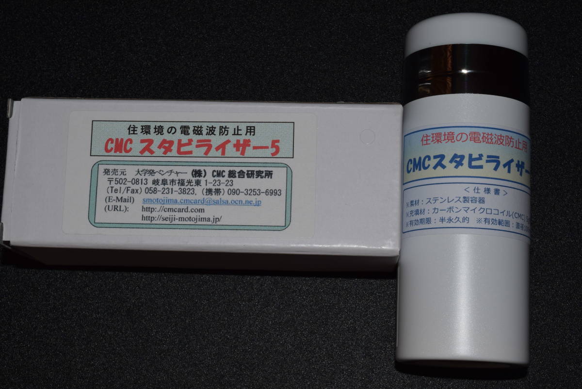 CMCスタビライザー５ 白色 カーボンマイクロコイル 5G 電磁波 ハイブリッド 太陽光発電