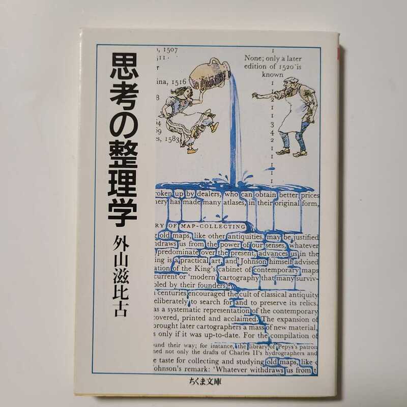 思考の整理学 外山滋比古 ちくま文庫 
