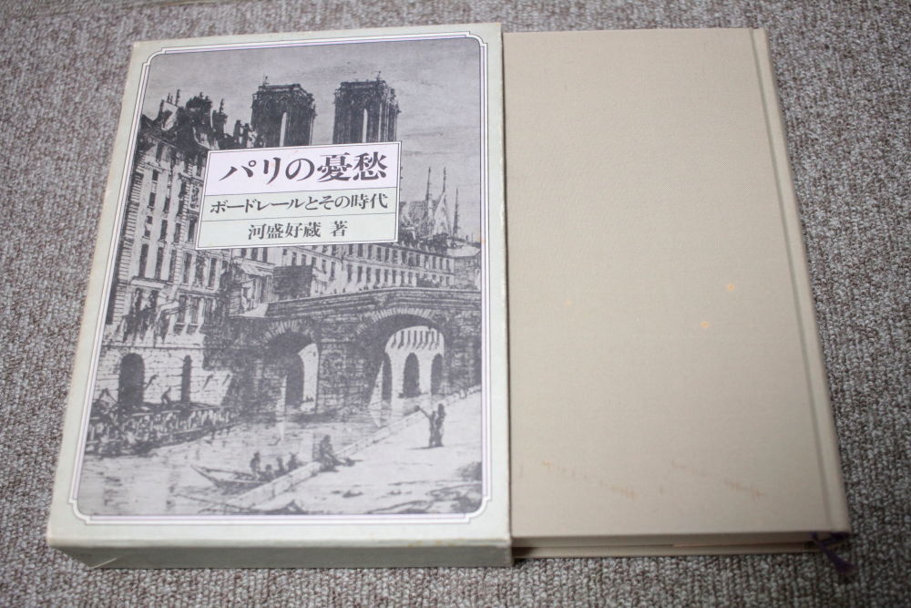 パリの憂鬱　ボードレールとその時代　河盛好蔵