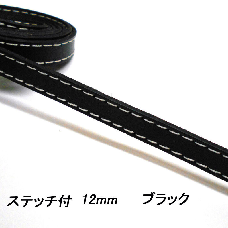 レザークラフト 革テープ ／ステッチ付／ 12mm ／ブラック／1ｍ単位 革レース レザーコード 皮 バッグ ベルト バッグ持ち手 首輪