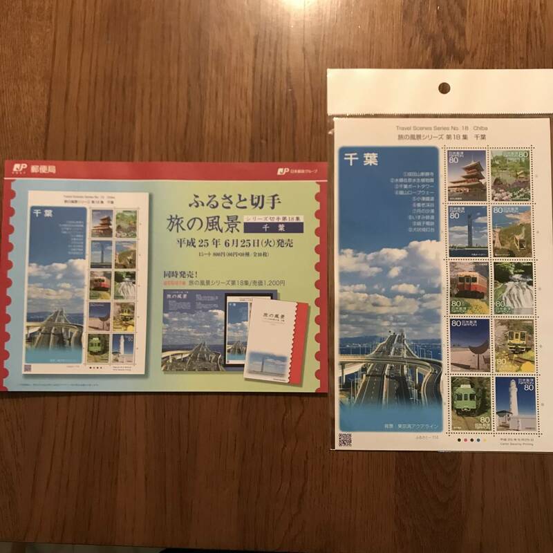 23K014 1 未使用 切手 ふるさと切手 旅の風景 シリーズ切手 第8集 千葉 80円切手 平成25年 解説書付き 