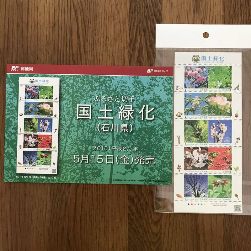 23K104 1 未使用 切手 ふるさと切手 国土緑化 石川県 52円切手 平成27年5月15日 解説書付き