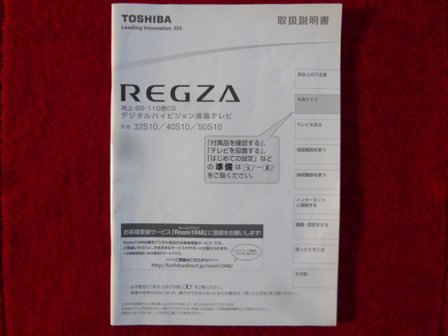 取扱説明書 東芝液晶テレビ　32S10 / 40S10 / 50S10　共用品　　東芝独特の艶出し表紙の為、ヨレ・細かい折れが目立ちます。説明文に影響無