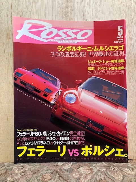 ２.ROSSO（ロッソ）2002年5月号 中古品 ランボルギーニムルシエラゴ、ポルシェ959、フェラーリF40、フォードGT40、BMW、ボルボ、ジャガー