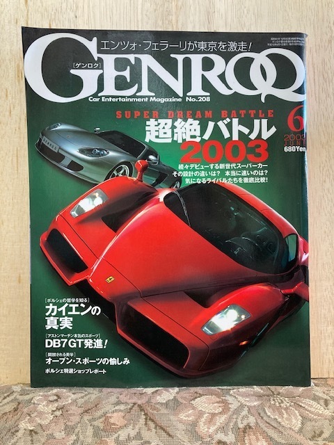 80.GENROQ（ゲンロク）2003年6月号 中古 ランボルギーニ、ポルシェ、フェラーリ、メルセデス、BMW、アストンマーチン、バイパー、ジャガー