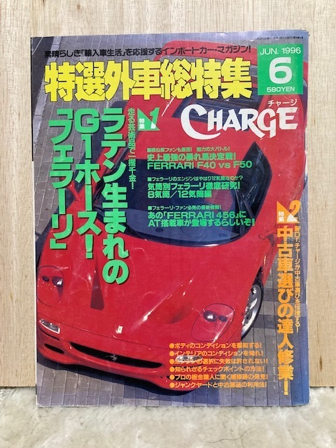 93.CHARGE（特選外車総特集）1996年6月号 中古 ランボルギーニ、ポルシェ、フェラーリ、メルセデス、BMW、キャデラック、ジープ