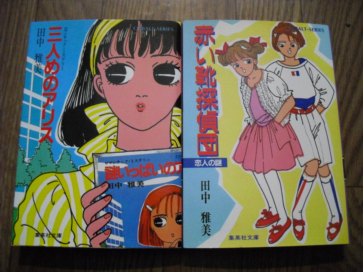 コバルト文庫　田中雅美　赤い靴探偵団　三人目のアリス　２冊セット　昭和６２年　しおり付き　集英社